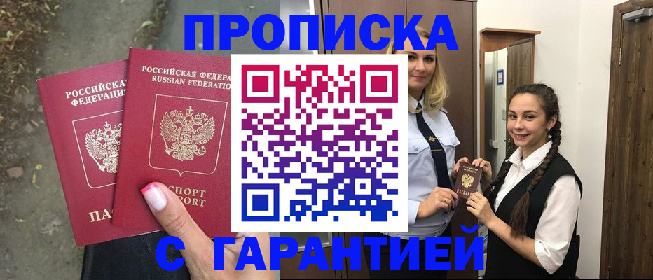 временная регистрация купить в Московской области